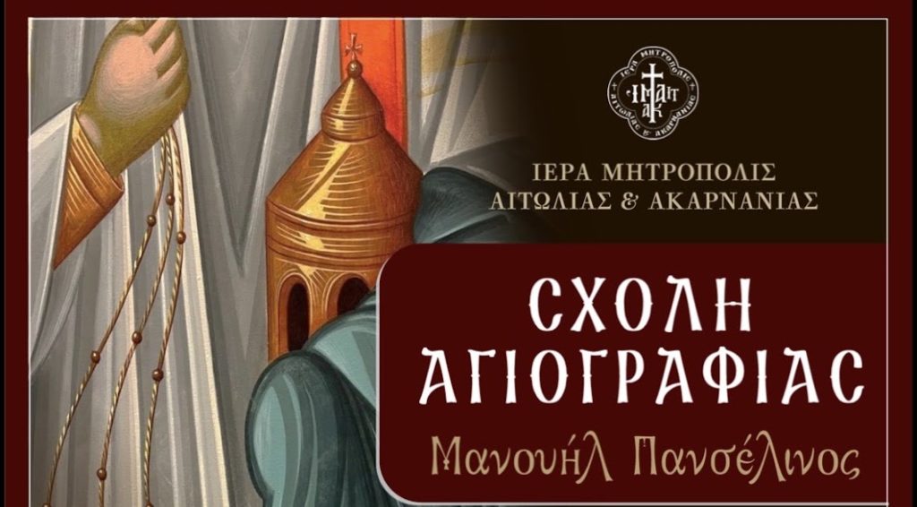 Επαναλειτουργεί η Σχολή Αγιογραφίας της Ιεράς Μητροπόλεως Αιτωλίας και Ακαρνανίας «Μανουήλ Πανσέληνος»