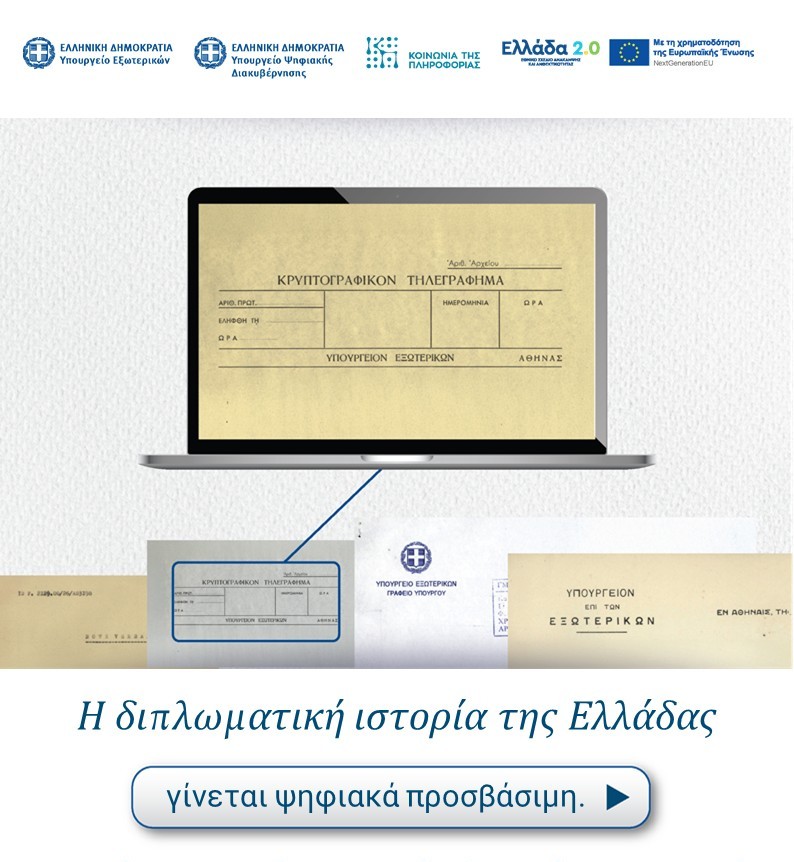 Έναρξη λειτουργίας της νέας ψηφιακής πλατφόρμας της Υπηρεσίας Διπλωματικού και Ιστορικού Αρχείου