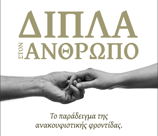 Η Μητρόπολη Κορίνθου και ο Δήμος Σικυωνίων οργανώνουν εκδήλωση για την ανακουφιστική φροντίδα