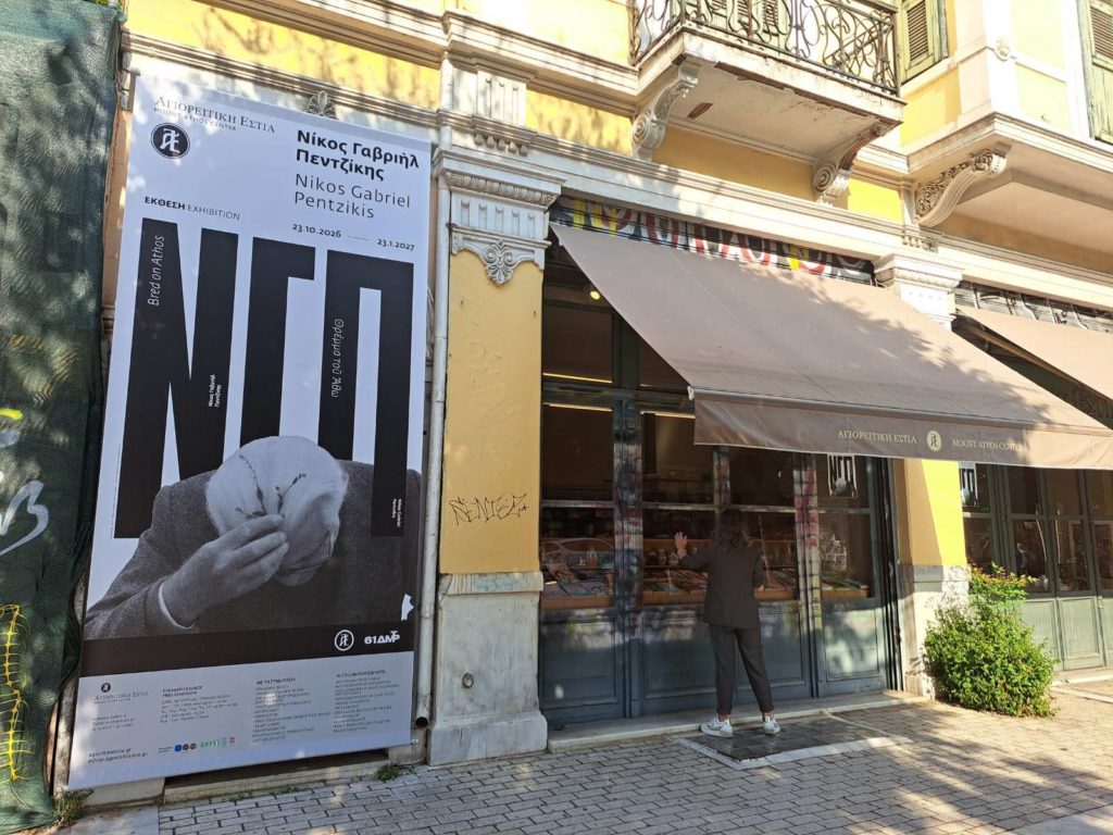Έκθεση ζωγραφικών έργων, σχεδίων και ντοκουμέντων: «Νίκος Γαβριήλ Πεντζίκης: Θρέμμα του Άθω»