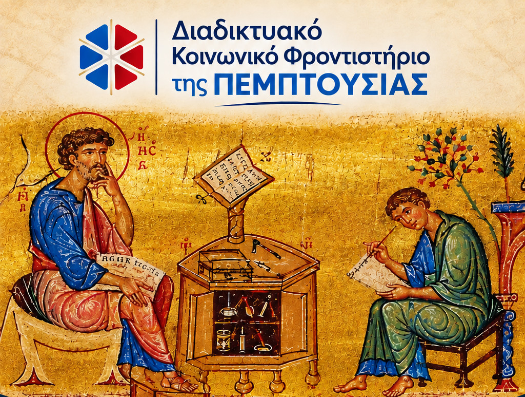 Κοινωνικό Φροντιστήριο Πεμπτουσίας: Μαθήματα ανάγνωσης και απαγγελίας λειτουργικών κειμένων