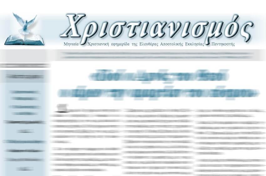 Η Μητρόπολη Σάμου εφιστά την προσοχή για εφημερίδα Πεντηκοστιανών
