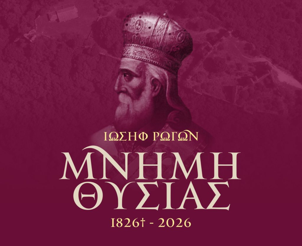 Μητρόπολη Πρεβέζης: Εκδήλωση Μνήμης Επισκόπου Ρωγών Ιωσήφ