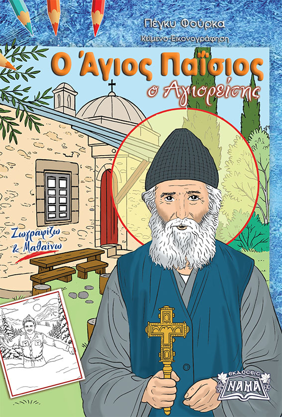 Ο Άγιος Παΐσιος ο Αγιορείτης – Ζωγραφίζω και μαθαίνω