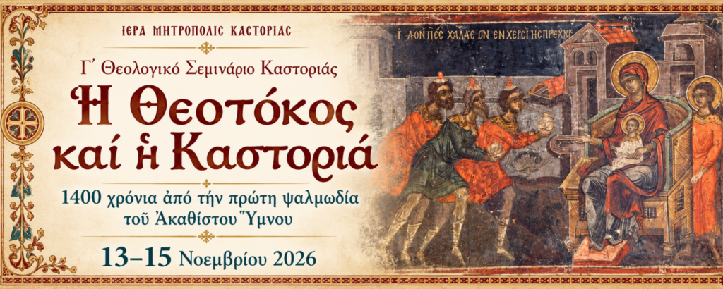 Γ’ Θεολογικό Σεμινάριο Καστορίας: “Η Θεοτόκος και η Καστοριά”