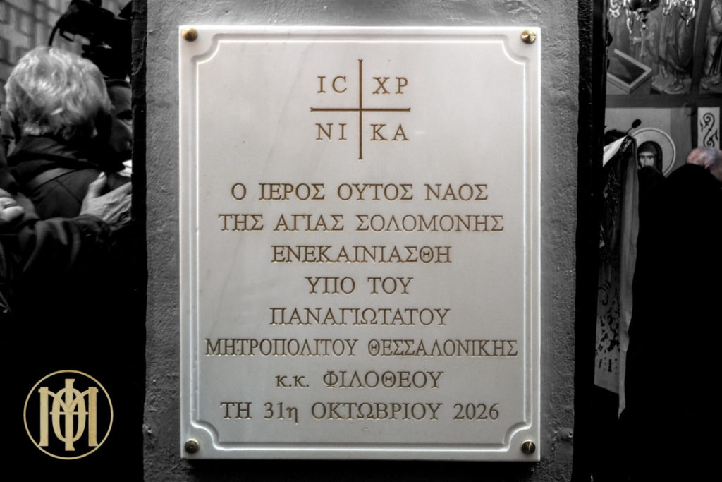 Τα Εγκαίνια του Ιερού Παρεκκλησίου της Αγίας Σολομονής στη Θεσσαλονίκη