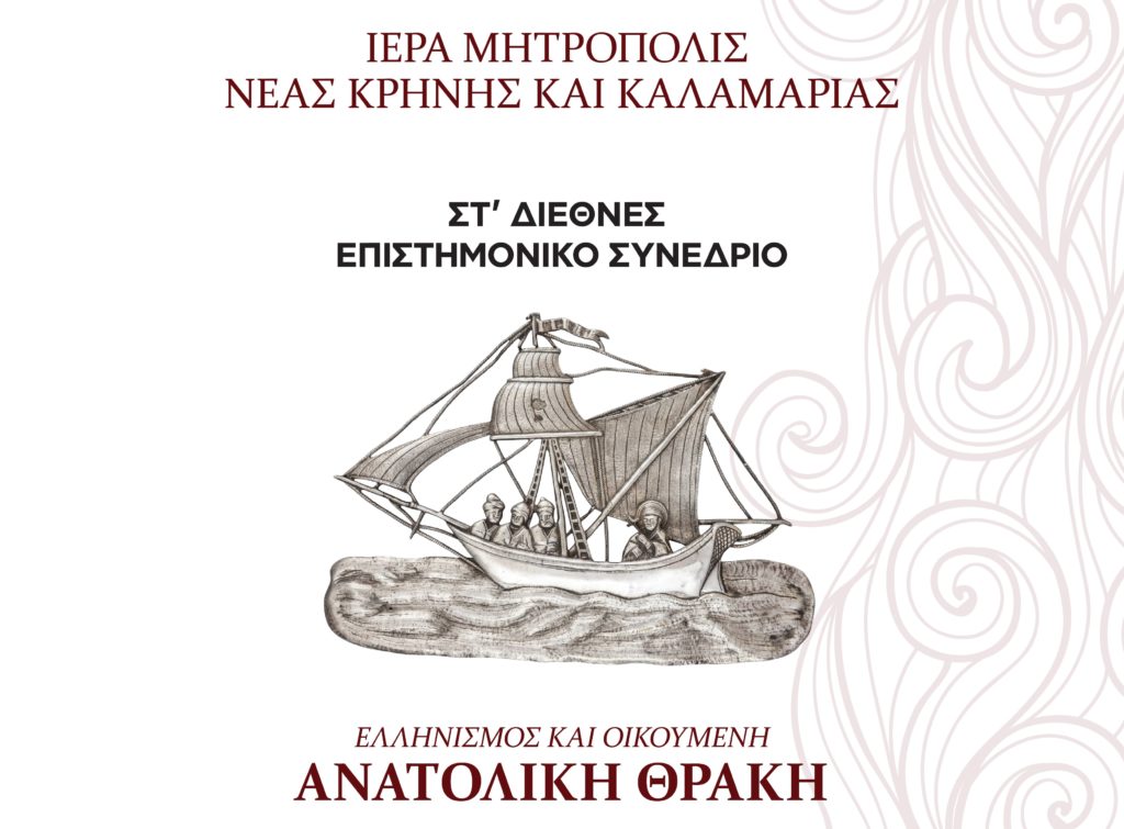 Ι.Μ. Καλαμαριάς: Μεγάλο Διεθνές Επιστημονικό Συνέδριο με τίτλο «Ανατολική Θράκη – Ιστορία, Πολιτισμός και Αγιολογία»