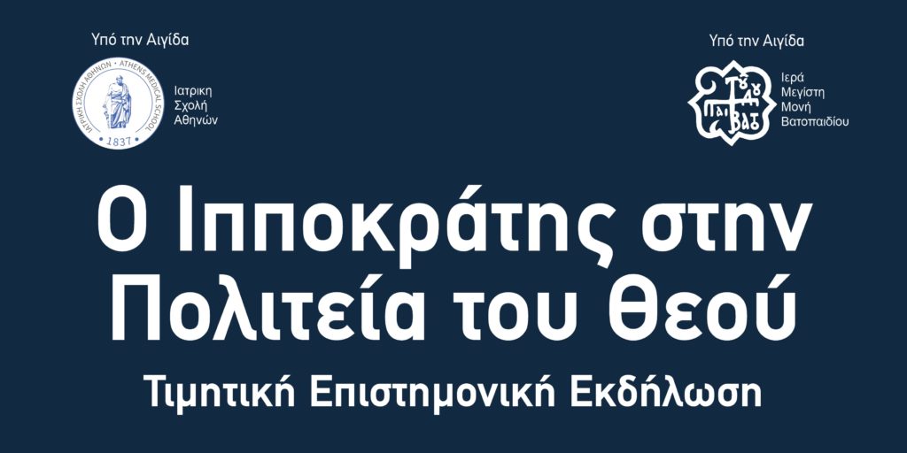 Τιμητική Εκδήλωση Μνήμης: «Ο Ιπποκράτης στην Πολιτεία του Θεού»