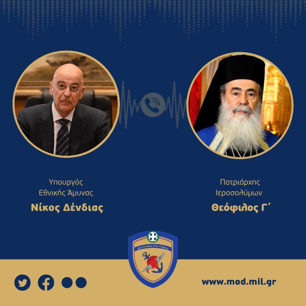 Ν. Δένδιας σε Πατριάρχη Ιεροσολύμων: Συμπαραστεκόμαστε στους Χριστιανούς στη Μέση Ανατολή