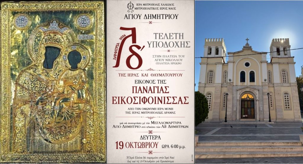 Η Παναγία Εικοσιφοίνισσα στη Χαλκίδα στα 34α ΔΗΜΗΤΡΙΑ