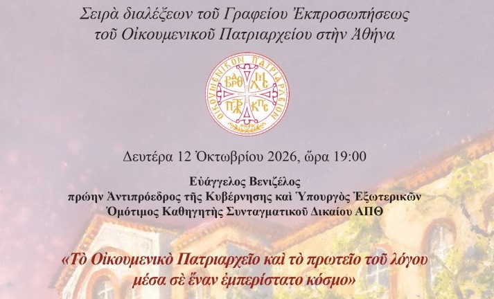 Ακαδημαϊκή Διάλεξη: “Το Οικουμενικό Πατριαρχείο και το πρωτείο του λόγου μέσα σε έναν εμπερίστατο κόσμο”