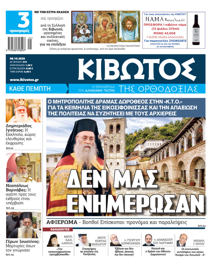 Στις 8 Οκτωβρίου κυκλοφορεί το νέο φύλλο της εφημερίδας «Κιβωτός της Ορθοδοξίας»