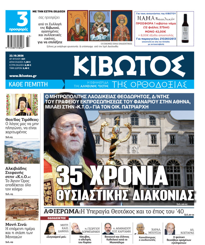 Την Πέμπτη, 22 Οκτωβρίου, κυκλοφορεί το νέο φύλλο της Εφημερίδας «Κιβωτός της Ορθοδοξίας»