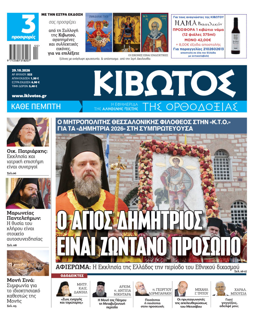 Την Πέμπτη, 29 Οκτωβρίου, κυκλοφορεί το νέο φύλλο της Εφημερίδας «Κιβωτός της Ορθοδοξίας»