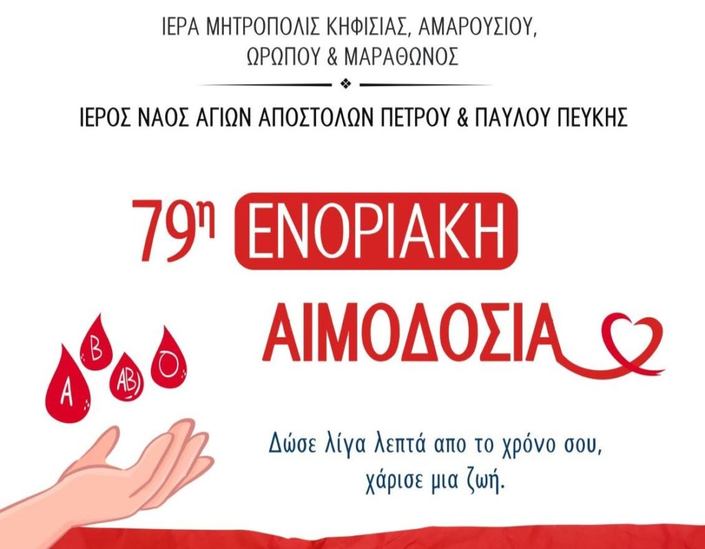 79η Ενοριακή Αιμοδοσία στον Ι.Ν. Αγίων Αποστόλων Πέτρου και Παύλου Πεύκης