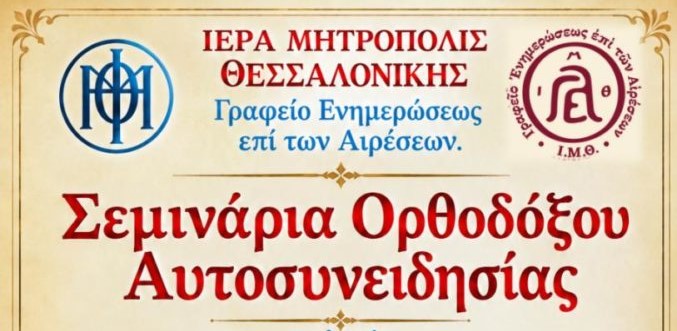 Σεμινάρια Ορθοδόξου Αυτοσυνειδησίας διοργανώνει η Ιερά Μητρόπολη Θεσσαλονίκης
