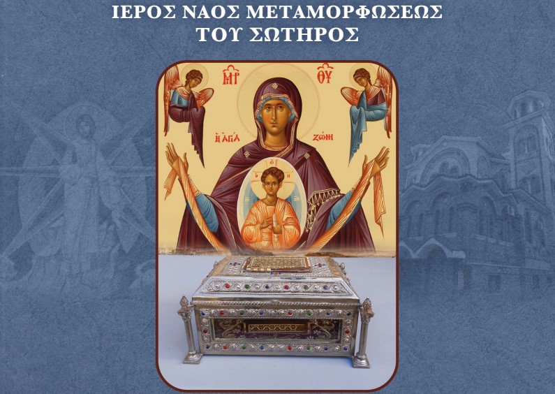 Τεμάχιο της Τιμίας Ζώνης θα υποδεχθεί ο Ιερός Ναός Μεταμορφώσεως του Σωτήρος Θεσσαλονίκης