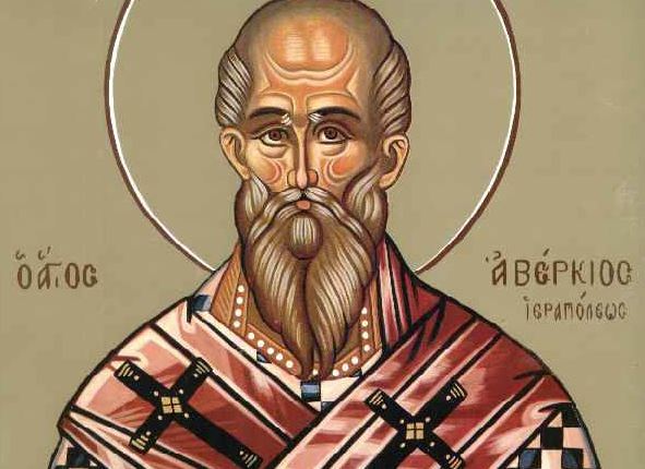 22 Οκτωβρίου: Άγιος Αβέρκιος, Επίσκοπος Ιεραπόλεως