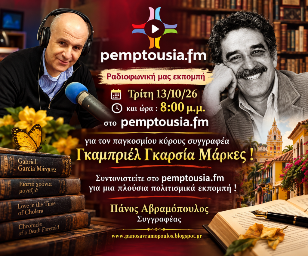 Ο Πάνος Αβραμόπουλος στον Pemptousia FM για τον νομπελίστα συγγραφέα Γκαμπριέλ Γκαρσία Μάρκες