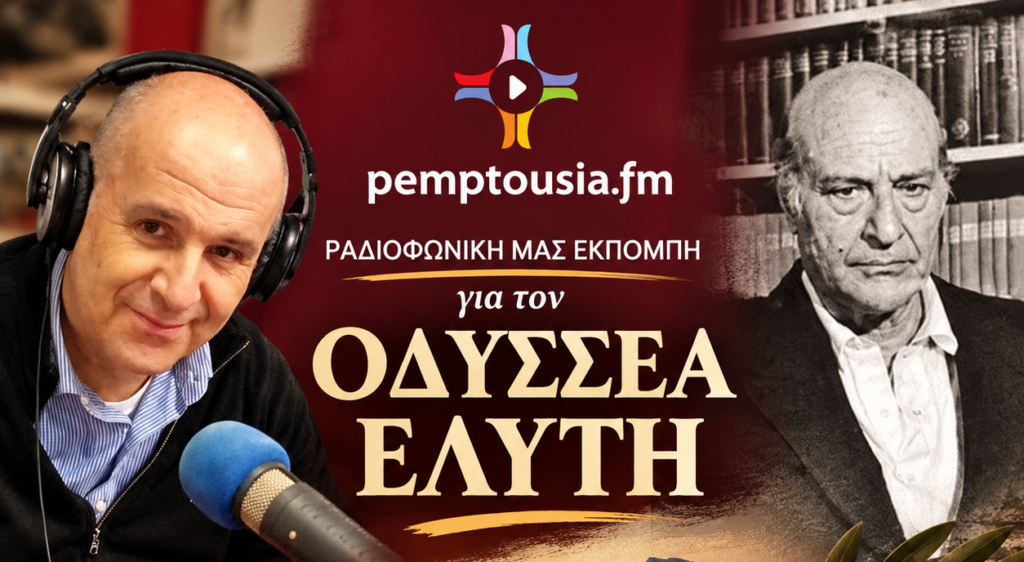 Ο Πάνος Αβραμόπουλος παρουσιάζει τον Οδυσσέα Ελύτη – Απόψε στο Pemptousia FM