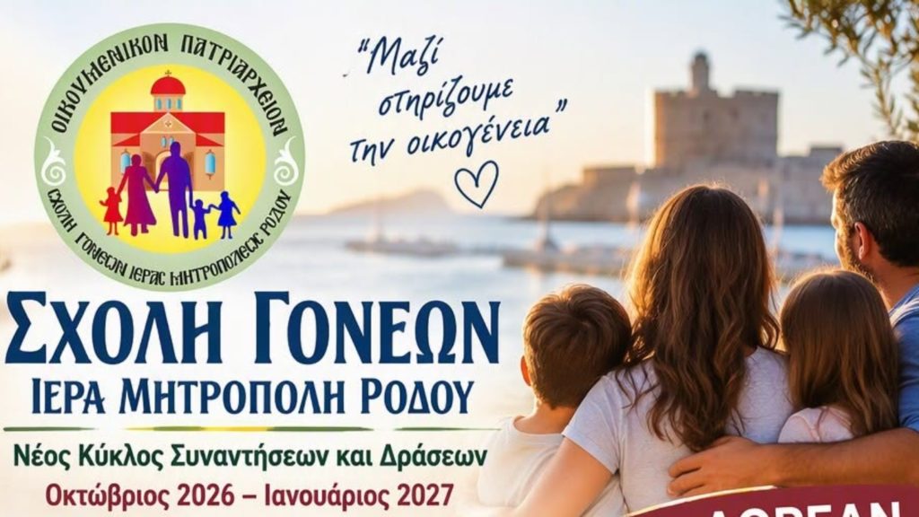 Σχολή Γονέων Μητροπόλεως Ρόδου: Νέος κύκλος συναντήσεων και δράσεων για γονείς