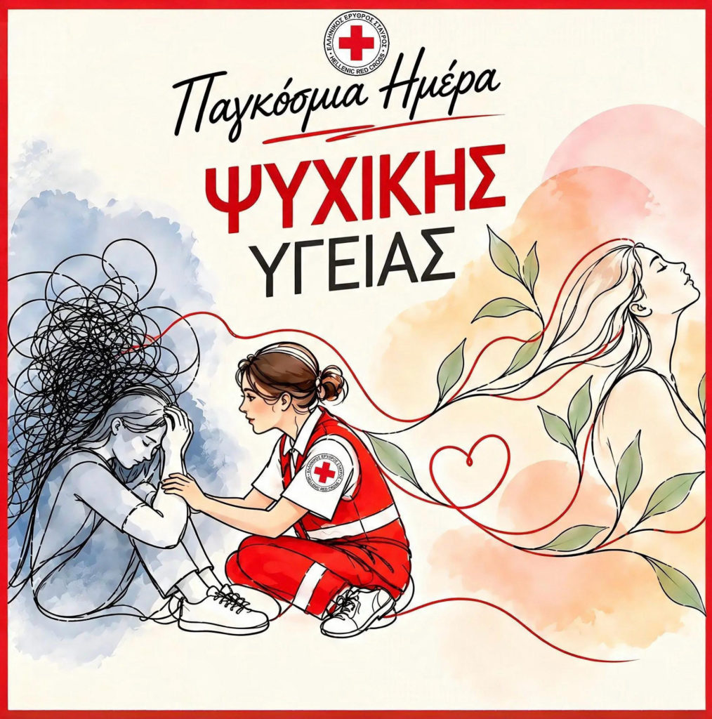 Παγκόσμια Ημέρα Ψυχικής Υγείας: Ο Ελληνικός Ερυθρός Σταυρός ενισχύει την ψυχική ανθεκτικότητα της κοινωνίας