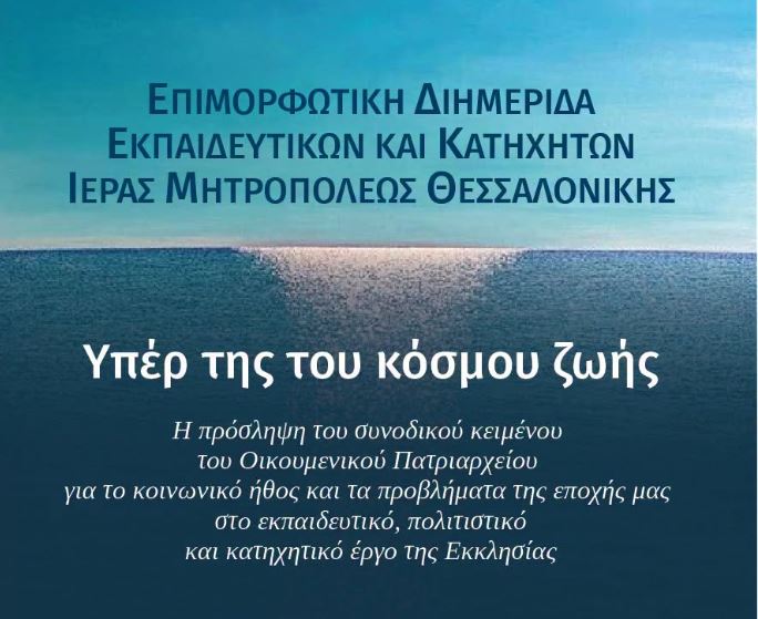 Η Μητρόπολη Θεσσαλονίκης διοργανώνει Επιμορφωτική Διημερίδα με θέμα «Υπέρ της του κόσμου ζωής»