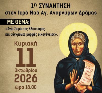 Σχολή Γονέων Μητρόπολης Δράμας – 1η Συνάντηση με τον Μητροπολίτη Σιατίστης