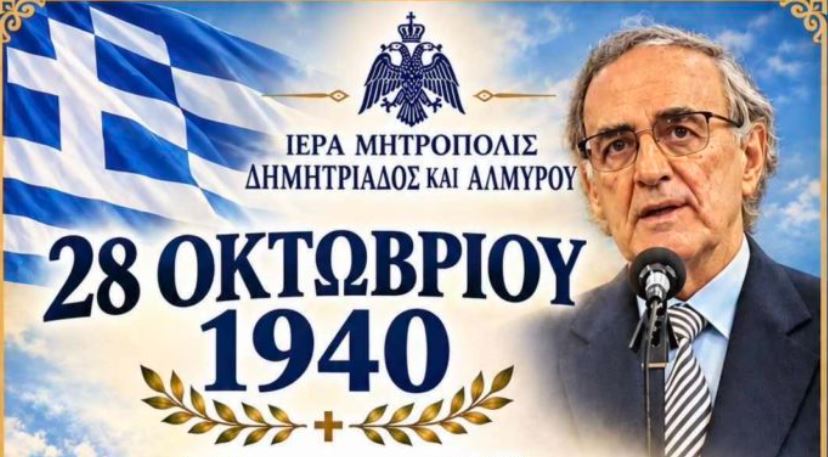 Η Ιερά Μητρόπολη Δημητριάδος τιμά την Εθνική Επέτειο της 28ης Οκτωβρίου 1940