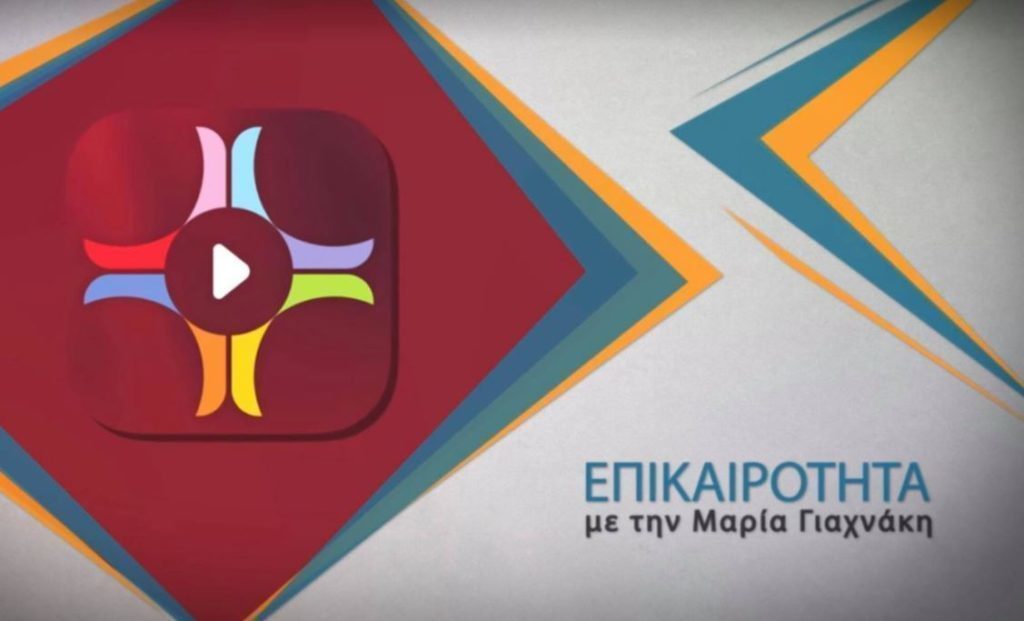 ΖΩΝΤΑΝΑ: Η εκπομπή «Επικαιρότητα» στο ραδιόφωνο της Πεμπτουσίας