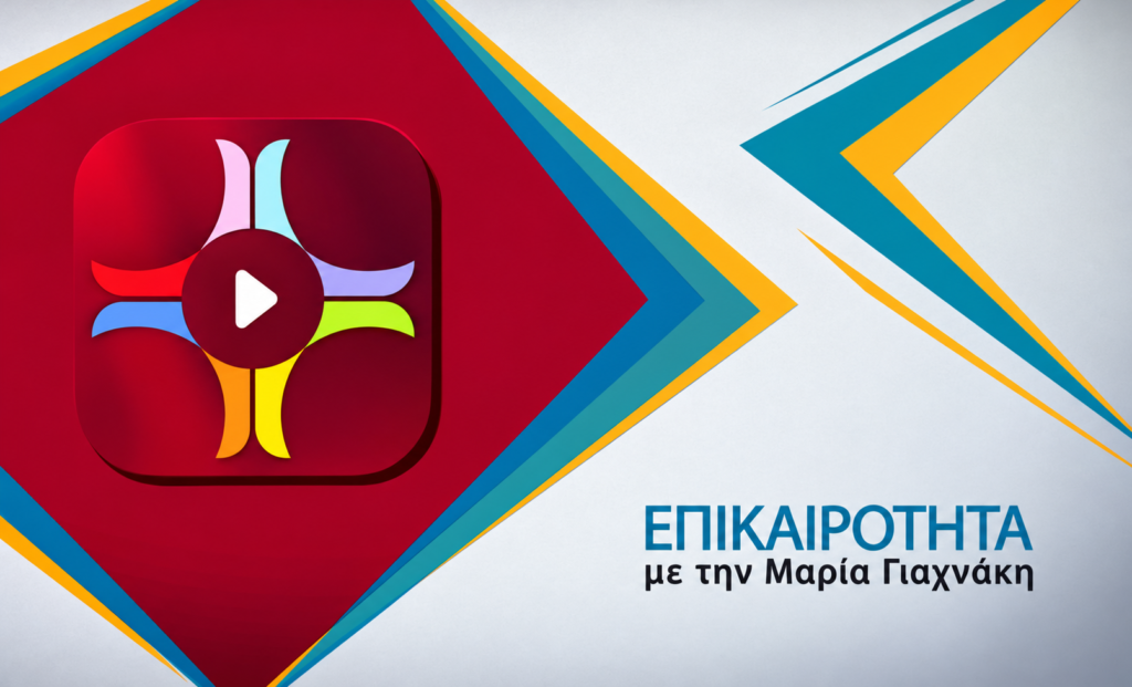 ΖΩΝΤΑΝΑ: Η σειρά «Άγιος Ιωσήφ ο Ησυχαστής» στην «Επικαιρότητα» με τη Μαρία Γιαχνάκη