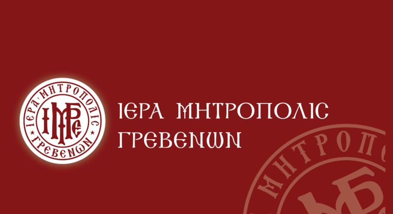 Μητρόπολη Γρεβενών: Απάλλαξε από τα διοικητικά του καθήκοντα κληρικό της