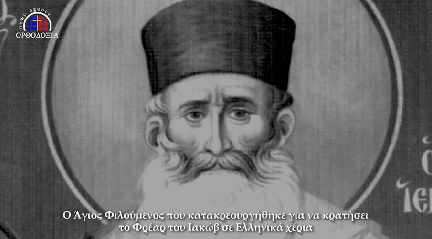 Άγιος Φιλούμενος: Ο Ιερομάρτυρας του Φρέατος του Ιακώβ