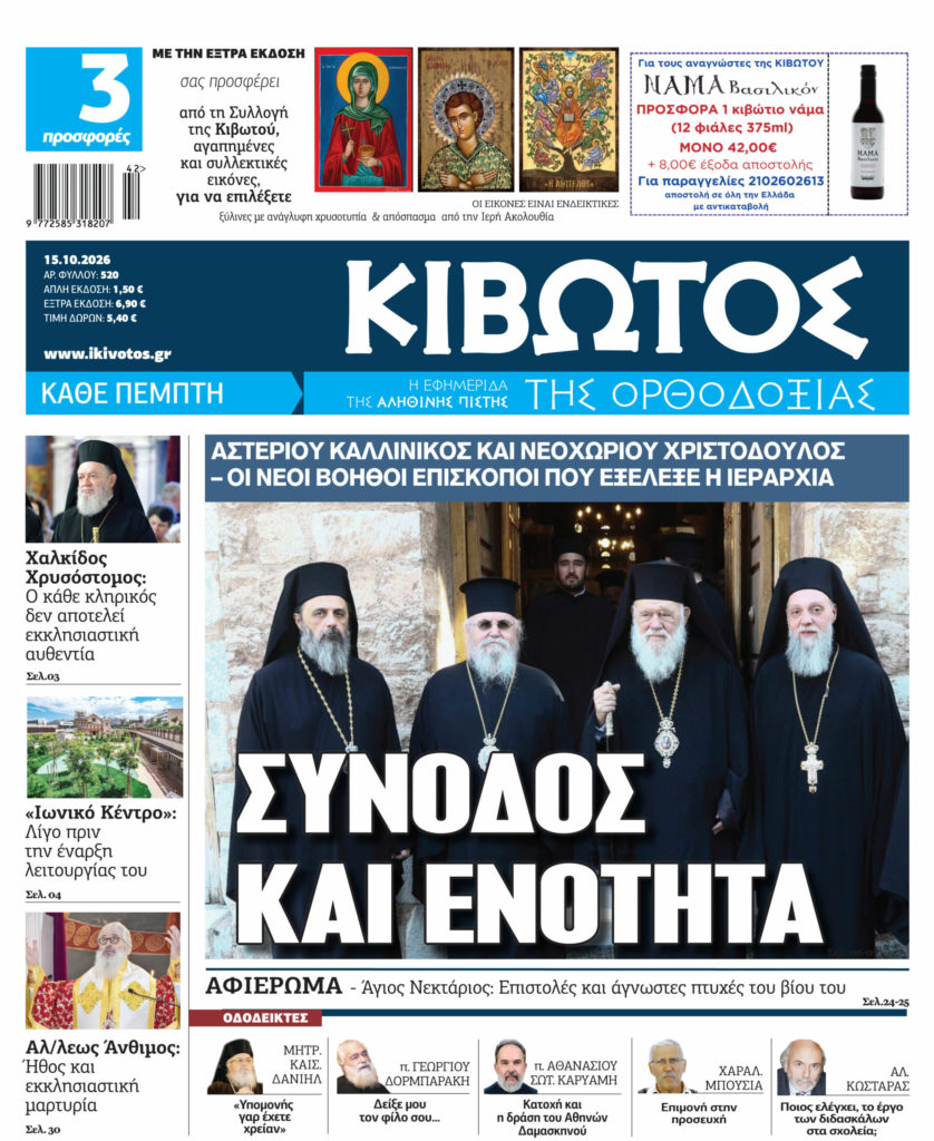 Την Πέμπτη, 15 Οκτωβρίου, κυκλοφορεί το νέο φύλλο της Εφημερίδας «Κιβωτός της Ορθοδοξίας»