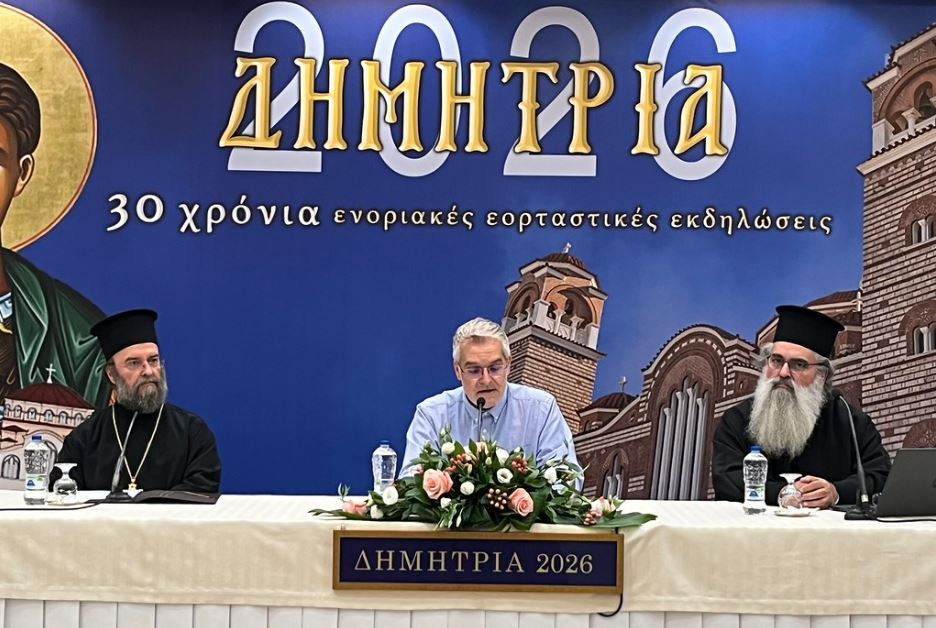 «ΔΗΜΗΤΡΙΑ 2026» 4η μέρα: Εκδήλωση – Συζήτηση με θέμα: «Φως από το Άγιο Όρος: Σύγχρονοι Άγιοι Πατέρες»
