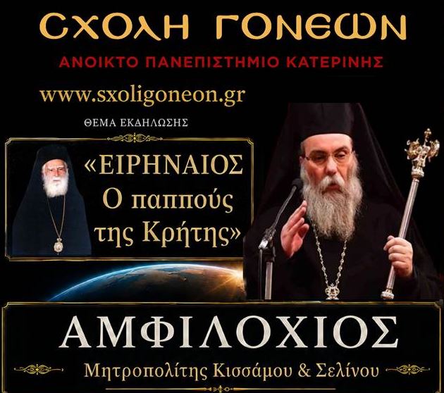 Ο Μητροπολίτης Κισάμου Αμφιλόχιος στην Κατερίνη για εκδήλωση αφιερωμένη στον Μητροπολίτη Ειρηναίο Γαλανάκη
