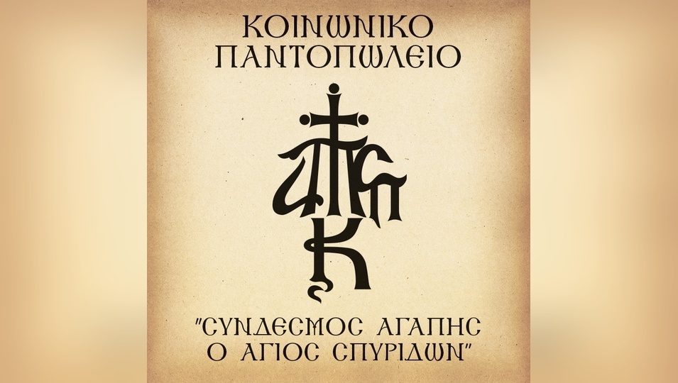 Η Ιερά Μητρόπολη Κερκύρας ευχαριστεί το ξενοδοχείο «Lido Corfu Sun» για τη δωρεά τροφίμων