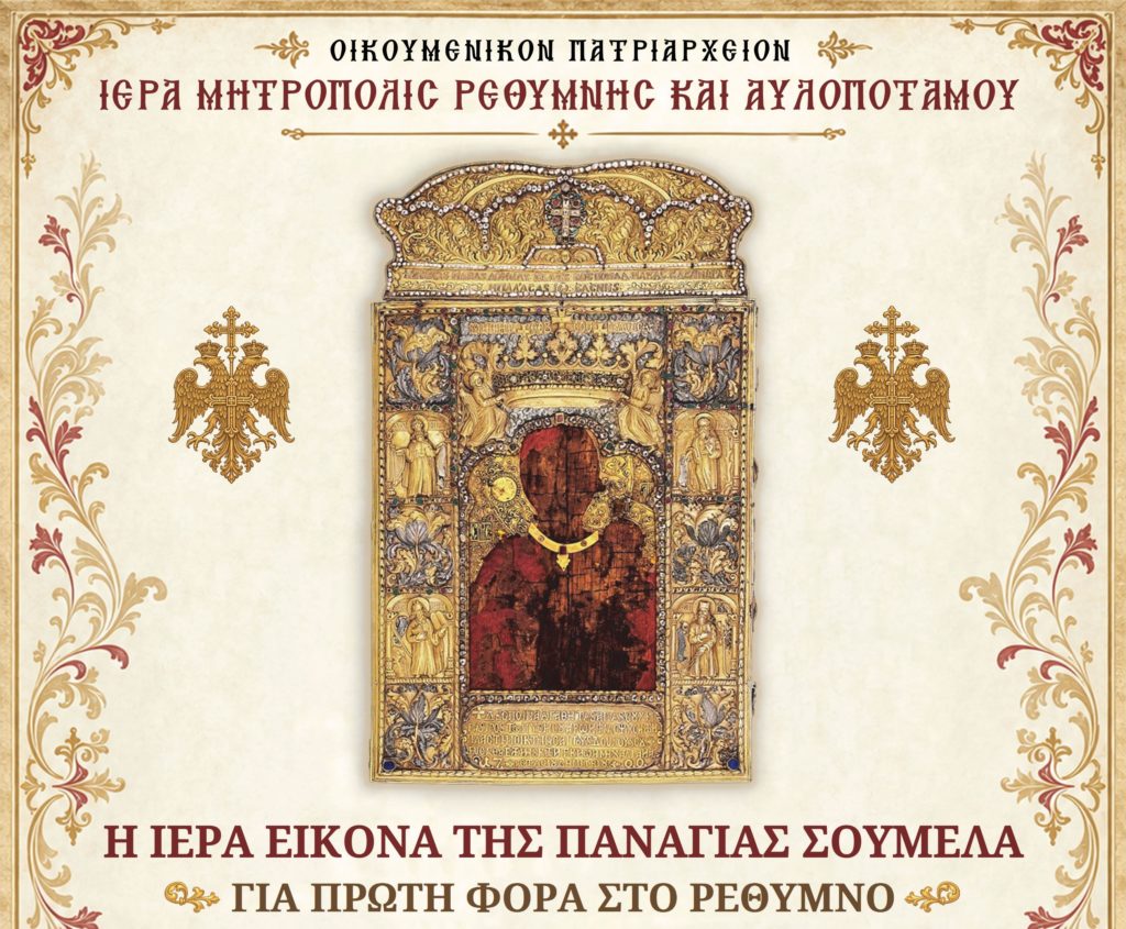 Η Ιερά Εικόνα της Παναγίας Σουμελά για πρώτη φορά στο Ρέθυμνο