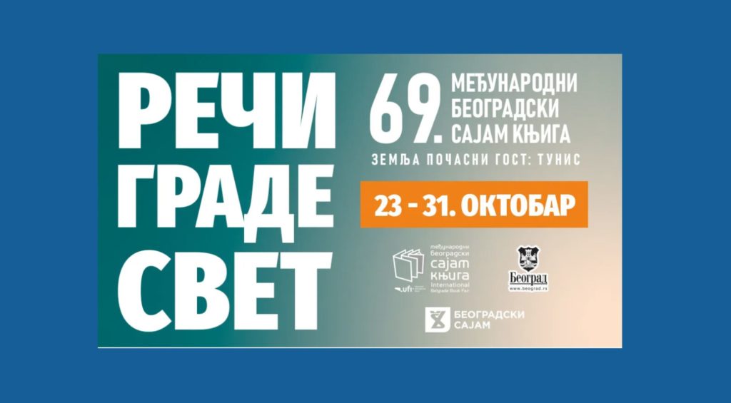 Српска Православна Црква на Сајму књига у Београду