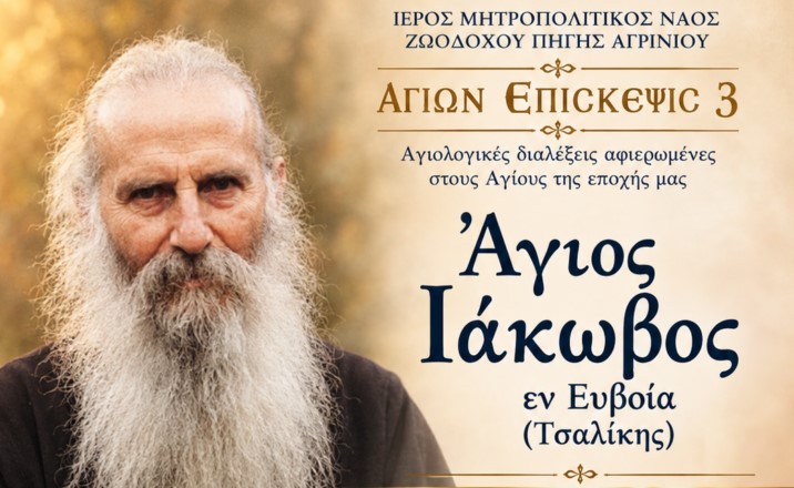 Αγιολογική Διάλεξη για τον Άγιο Ιάκωβο τον Τσαλίκη και υποδοχή Τιμίας Κάρας Αγίου Δαυίδ του Γέροντος στο Αγρίνιο