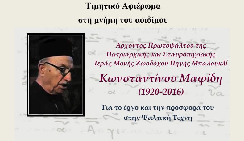 Τιμητικό αφιέρωμα στη μνήμη του αοιδίμου Άρχοντος Πρωτοψάλτου Κωνσταντίνου Μαφίδη