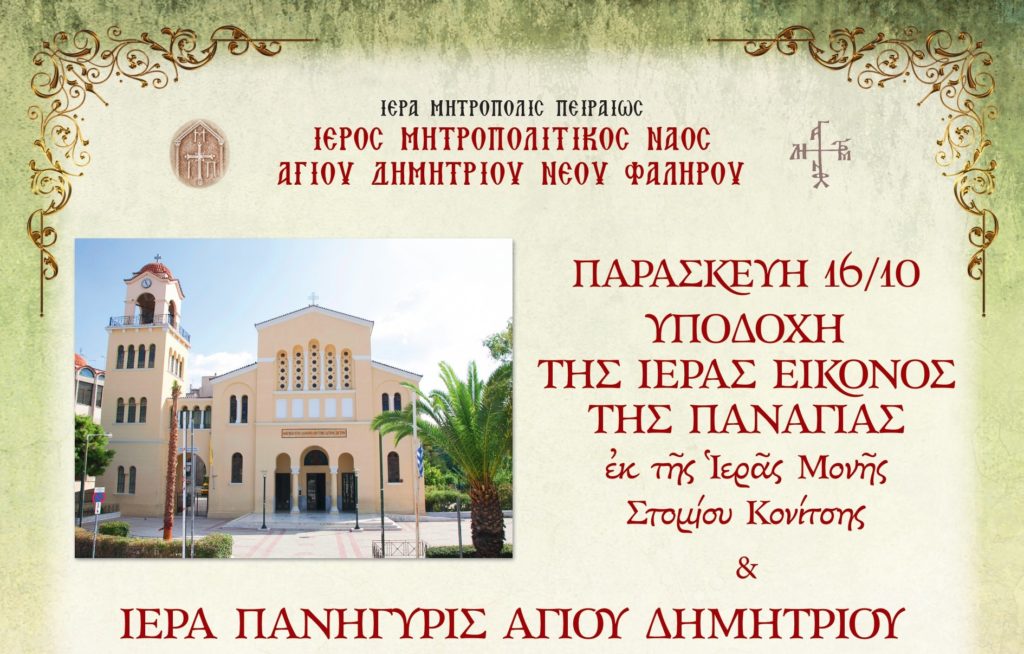 Άφιξη Ιερά Εικόνας Παναγίας Ελεούσης από την Ι.Μ. Στομίου Κονίτσης στον Μητροπολιτικό