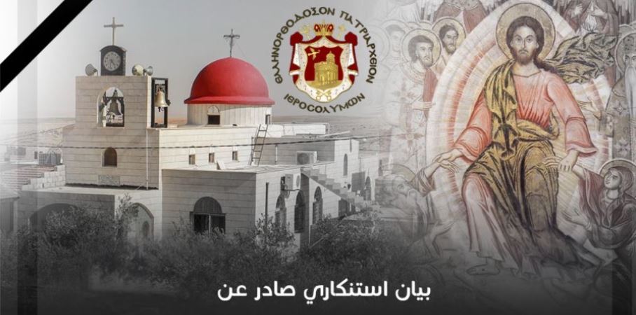 بيان إستنكاري صَادر عن بطريركية الروم الأرثوذكس المقدسية بخصوص العمل الإرهابي الذي استهدف كنيسة الكرك / حمود