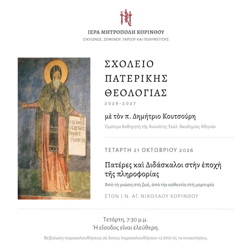 Εγκαινιάζεται το «Σχολείο Πατερικής Θεολογίας», της Ιεράς Μητροπόλεως Κορίνθου