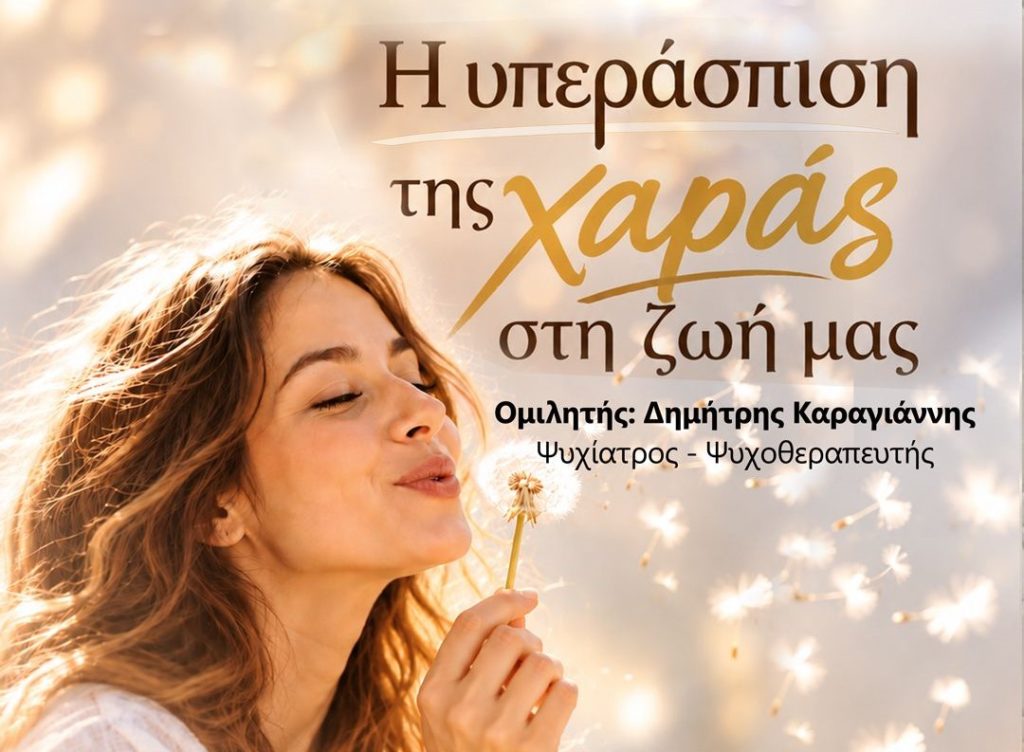Ξεκινά στην Καρδίτσα ο Κύκλος Επιστημονικών Διαλέξεων: «Η υπεράσπιση της χαράς στη ζωή μας»