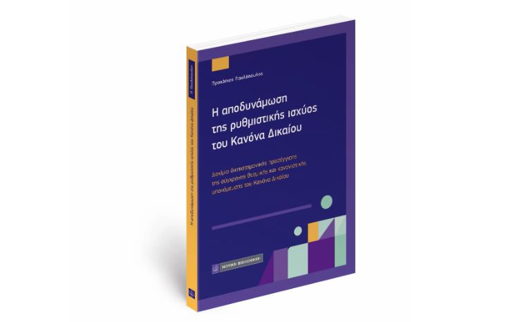 Η νέα νομική μελέτη του Προκόπη Παυλόπουλου με τίτλο: «Η αποδυνάμωση της ρυθμιστικής ισχύος του Κανόνα Δικαίου»
